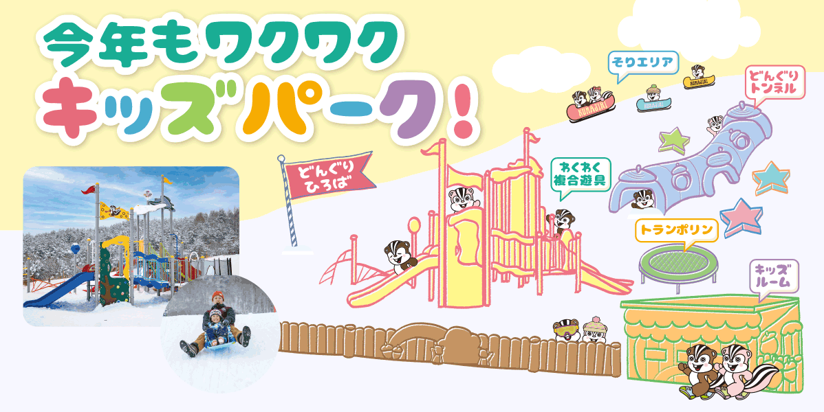 キッズパーク：沼尻スキー場