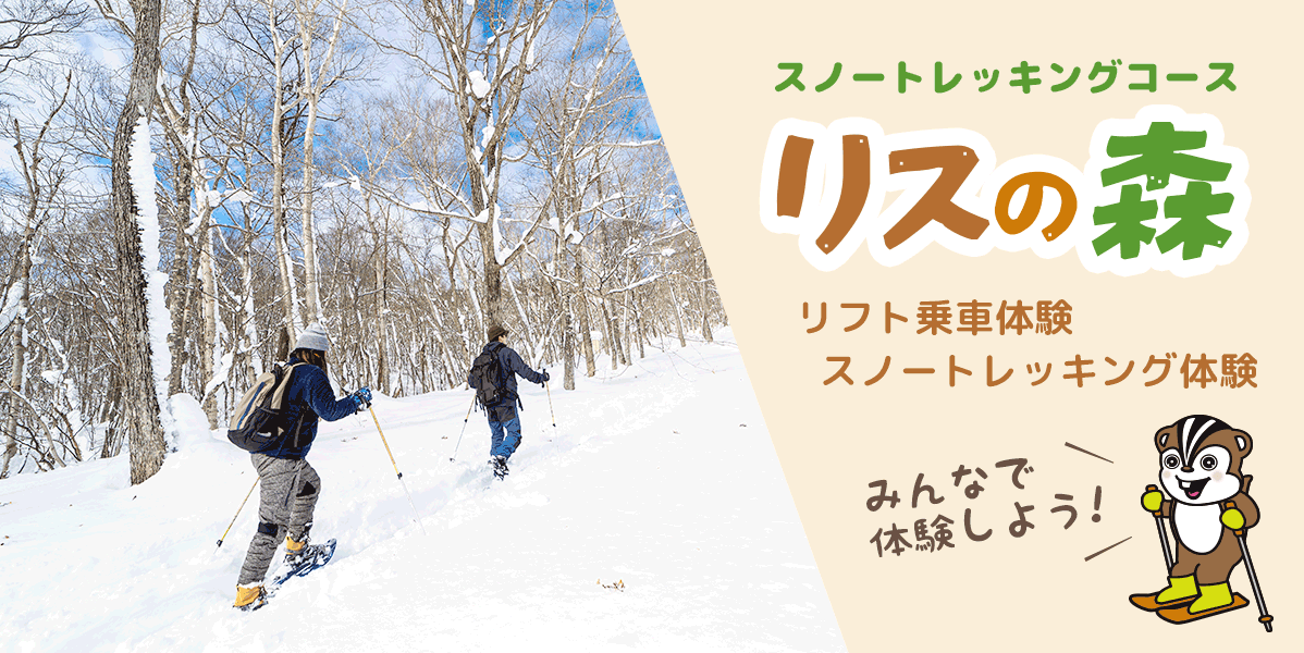 スノーアクティビティパーク（リスの森）：沼尻スキー場