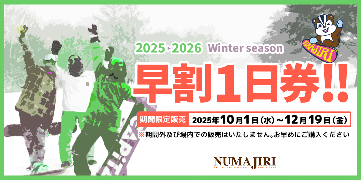 早割1日券販売：沼尻スキー場