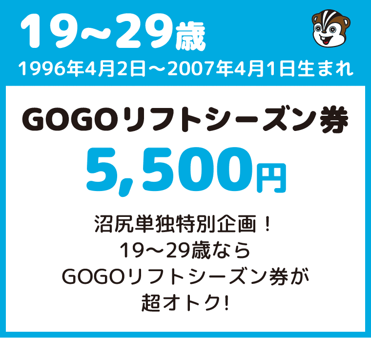 19～29歳はリフトシーズン券が5500円：沼尻スキー場