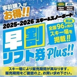 アルペン早割1日券