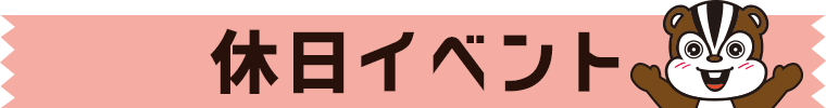 休日イベント情報:沼尻スキー場