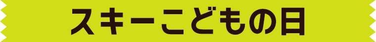 スキーこどもの日:沼尻スキー場