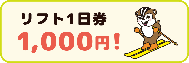 毎月第3日曜日は小学生限定1日リフト券1000円:沼尻スキー場