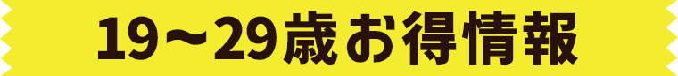 19~29歳お得情報:沼尻スキー場