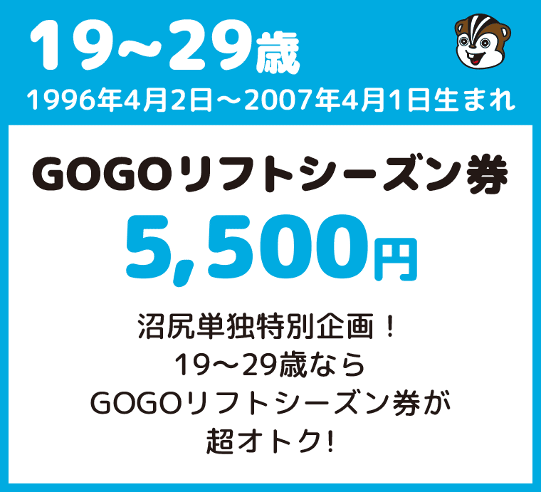 19~29歳はリフトシーズン券が5500円:沼尻スキー場