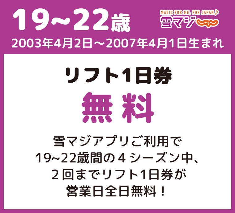 19~22歳はリフト1日券無料:沼尻スキー場