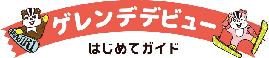 ゲレンデデビューはじめてガイド：沼尻スキー場