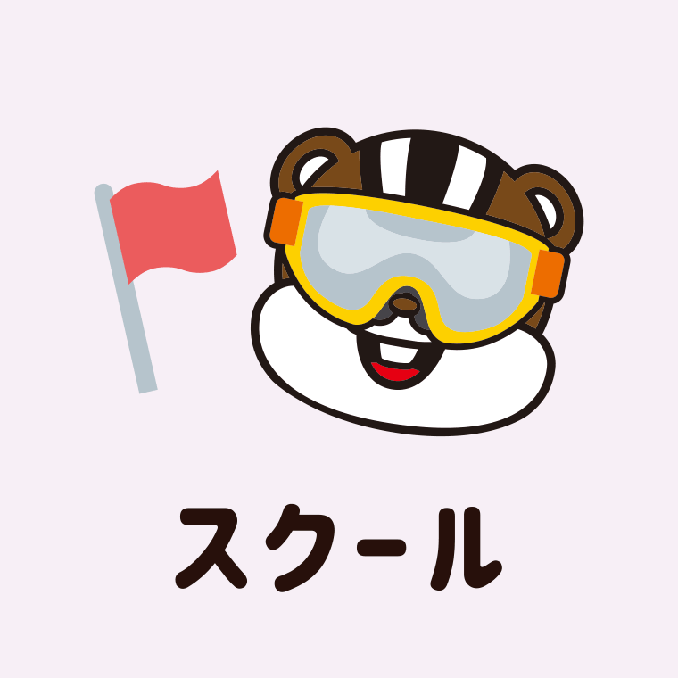 スキースクール：沼尻スキー場
