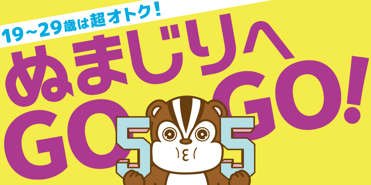 19～29歳は超オトク。ぬまじりへGOGO：沼尻スキー場