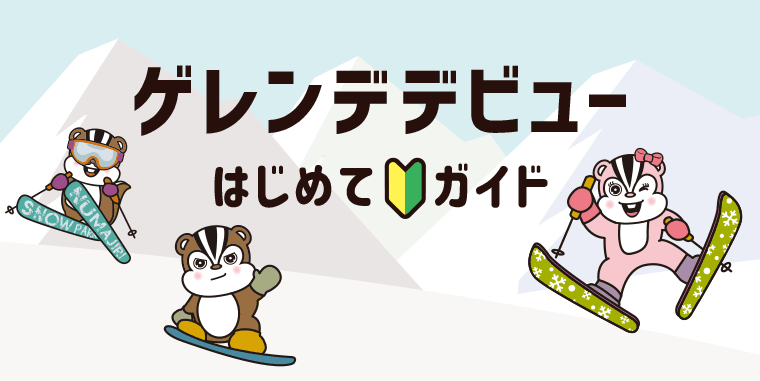 ゲレンデデビューはじめてガイド:沼尻スキー場
