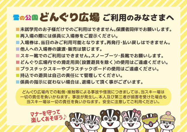 どんぐり広場ご利用のみなさまへ