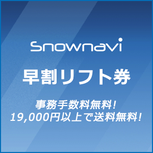 スノーナビ：早割リフト１日券販売中。福島県猪苗代町沼尻スキー場