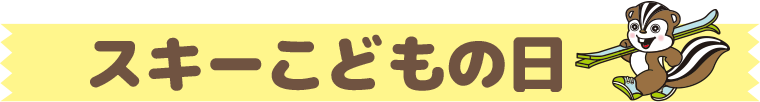 スキーこどもの日:沼尻スキー場