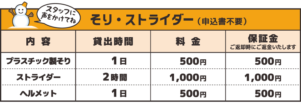 そり・ストライダーのレンタル料金表:沼尻スキー場