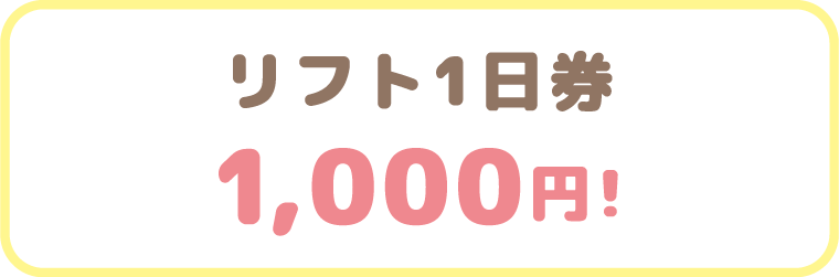 小学生はオトク:沼尻スキー場