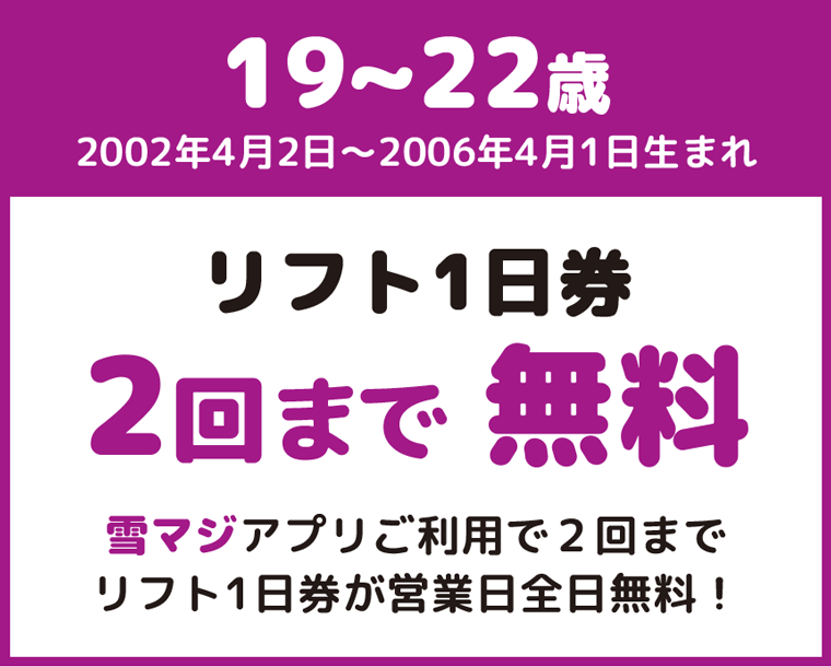 19~22歳はオトク:沼尻スキー場
