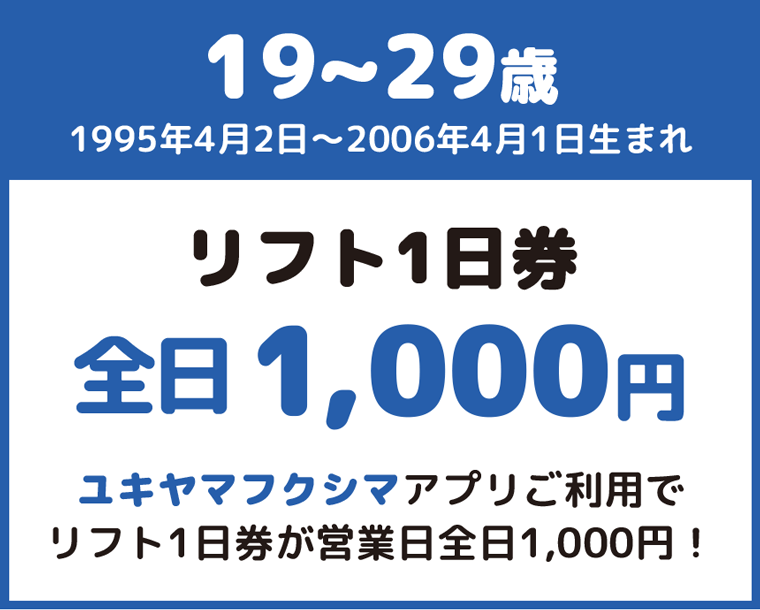 19~29歳ならお得:沼尻スキー場