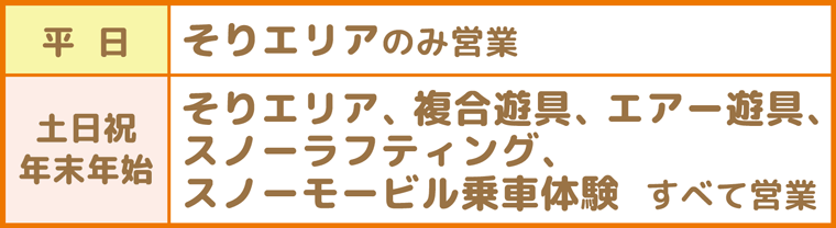 キッズパーク営業：沼尻スキー場