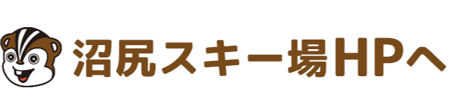沼尻スキー場HPへ戻る