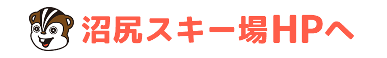 沼尻スキー場HPへ戻る