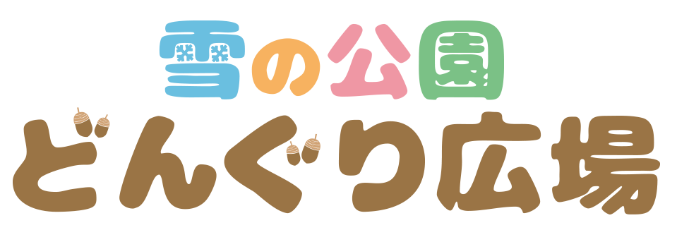 どんぐり広場・キッズパーク：沼尻スキー場