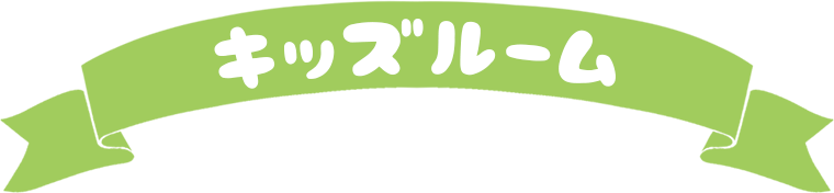 キッズルーム：沼尻スキー場