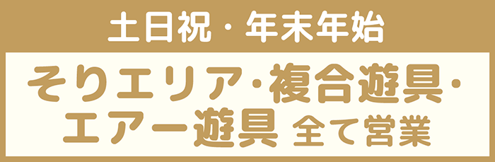 キッズパーク土日祝営業：沼尻スキー場