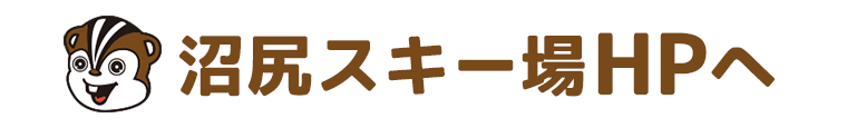 沼尻スキー場HPへ戻る